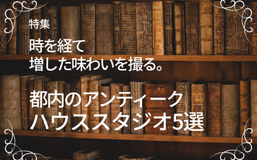 時を経て増した味わいを撮る。都内のアンティークハウススタジオ