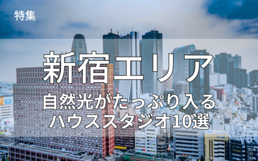 新宿の自然光ハウススタジオ